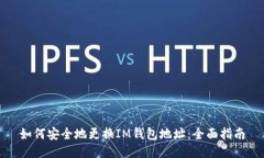 如何安全地更换IM钱包地址