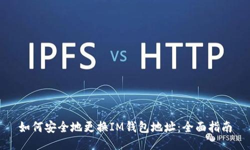 如何安全地更换IM钱包地址：全面指南