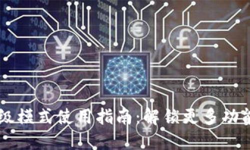 IM钱包高级模式使用指南：解锁更多功能与安全性