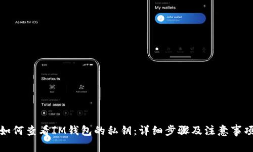 如何查看IM钱包的私钥：详细步骤及注意事项