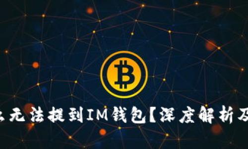 BTT为什么无法提到IM钱包？深度解析及解决方案