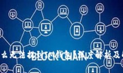 BTT为什么无法提到IM钱包？