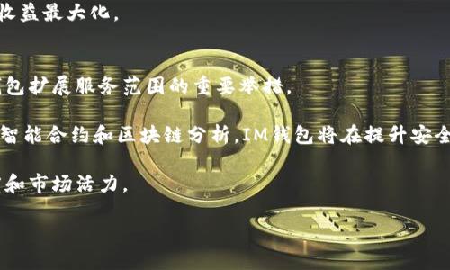   了解IM钱包与矿池的完美结合：数字资产管理的新时代 / 
 guanjianci IM钱包, 矿池, 数字资产, 数字货币 /guanjianci 

IM钱包的基本概念
IM钱包是一种数字资产管理工具，旨在为用户提供一个安全、方便的环境来存储和管理他们的加密货币。通过IM钱包，用户可以轻松地接收、发送和交易数字货币。IM钱包在设计上通常具有用户友好的界面，简化了用户操作流程，以便即使是新手也能快速上手。

IM钱包不仅支持多种主流数字货币，还逐渐开始接受矿池的功能，使得用户可以直接在钱包中管理他们的挖矿收益。这种整合使得IM钱包在数字资产管理方面具备了更强的优势，促进了用户对其的信任和使用。

矿池的工作原理
矿池是多个矿工合作挖掘数字货币的集合，采用分布式的方式来提高挖矿的成功概率。一小部分的矿工由于计算能力不足而难以成功挖掘出区块，矿池的出现就有效地解决了这个问题。

矿池的运作原理是将多个矿工的算力合并，通过集体努力提高获得区块奖励的几率。每当矿池成功挖掘出一个区块，系统会将获得的奖励根据矿工贡献的算力进行分配，确保每个参与者都能获得相应的报酬。大多数矿池以交易手续费或提成的方式盈利，这种模式有效激励矿工参与挖矿活动。

IM钱包如何支持矿池功能
IM钱包通过整合矿池的功能，为用户提供了一个集成化的数字资产管理体验。用户可以在IM钱包中选择连接到不同的矿池，方便获取挖矿收益。这种整合使得用户不需要再单独使用复杂的挖矿软件，降低了技术门槛。

用户在IM钱包内选择矿池时，可以根据矿池的费率、历史收益和算力分配等信息来做决策。一旦连接成功，用户可以实时监控他们的挖矿进度和收益情况，所有的信息都以的方式呈现。IM钱包的这种设计适配了数字货币的参与门槛，吸引了更多用户参与到挖矿的生态中。

IM钱包的安全性
安全性是IM钱包最为重要的特点之一。随着数字货币的快速发展，黑客攻击和网络诈骗事件时有发生，这让用户对钱包的安全性倍加关注。IM钱包采用了多种安全措施，包括双重认证、冷存储技术以及加密的数据传输，以确保用户的资产安全。

此外，IM钱包也提供备份和恢复功能，用户在创建钱包之后能够生成助记词或私钥，保证即使丢失设备也能迅速找回资产。这种安全性设计让用户在进行挖矿时不必担心资产风险，增强了用户的信任感。

IM钱包的用户体验
为了使用户在使用过程中获得顺畅的体验，IM钱包设计了直观的用户界面。通过左右滑动，用户可以轻松切换不同的功能模块，如收款、发送、交易和挖矿状态等。对于不熟悉数字货币操作的用户，IM钱包的界面尤其友好，能有效降低新手的学习成本。

在用户体验方面，IM钱包还提供了实时的客服支持，用户在使用中遇到任何问题都可以迅速得到反馈。这种服务不仅提升了用户的满意度，也增强了用户的使用粘性，促进了IM钱包的长期发展。

IM钱包与矿池结合的优势
IM钱包与矿池的结合可以带来多重优势。首先，用户可以在一个集中平台上管理其所有的数字资产，包括挖矿收益和交易，更加方便、直观。其次，减少了传统挖矿所需的技术知识门槛，吸引更多用户参与。

同时，通过IM钱包管理矿池的收益，用户可以随时获取最新的矿池信息并策略，从而提升收益。此举不仅了用户的挖矿操作，还打破了传统钱包与矿池功能分开的局限性，推动了数字货币生态的进一步发展。

发展趋势与未来展望
随着区块链技术及其应用的不断成熟，IM钱包的功能也将在矿池及其他领域不断拓展。未来，IM钱包可能会考虑引入更多的挖矿项目和投资机会，为用户提供更多选择。

此外，随着去中心化金融（DeFi）的兴起，IM钱包也可能与更多的DeFi协议结合，从而提供流动性挖矿、质押等功能，使其成为用户综合管理数字资产的核心工具。通过不断创新和功能丰富，IM钱包有潜力在未来的数字货币生态中占据一席之地。

常见问题

1. 如何选择合适的矿池？
在选择矿池时，用户需要考虑多个因素。首先要关注矿池的费率，通常，收费越低的矿池越能保证用户收益。其次，矿池的稳定性和可靠性也是很重要的，用户可以查看矿池的历史记录和用户评价来判断。

此外，矿池的算力分配机制也应当进入考量，公平且透明的分配机制能确保矿工的收益更加公平。用户还需评估矿池的社区支持和技术服务，因为良好的服务能够及时解决用户在挖矿过程中的各种问题，提升挖矿体验。

综合考虑这些因素，用户可以更为理性的做出选择，个人的挖矿收益。总而言之，选择合适的矿池不仅能带来更高的收益，也能让挖矿过程变得更加愉快。

2. IM钱包如何保护用户资产？
IM钱包实施了多种安全策略以保护用户的资产安全。首先，用户资产被存储在冷钱包中，这是一种离线存储方式，可以有效防范网络攻击带来的风险。

其次，IM钱包还采取了双重认证机制，用户在进行关键操作时必须通过额外的身份验证，提高了账户的安全性。此外，IM钱包支持助记词和私钥的生成，用户可以直接掌控自己的资产，而不需要完全依赖平台。

通过这些安全措施，IM钱包为用户提供了一个安全的环境来管理其数字资产，降低了因网络安全问题而造成的财产损失。同时，IM钱包也提醒用户定期更改密码和妥善保管助记词，以进一步增强安全性。

3. 我可以在IM钱包中挖矿吗？
IM钱包支持连接到多个矿池，用户可以通过IM钱包直接参与挖矿。通过简单几个步骤，用户便能将自己的一部分计算资源用于挖矿，获取一定收益。

需要注意的是，用户选择的矿池将直接影响其挖矿收益，因此在做出选择时应考虑矿池的算力、历史表现及费用结构。用户应定期检查自己在矿池中的状态，了解当前收益情况，以便挖矿策略。

虽然IM钱包使挖矿变得更加简单，但用户仍需了解挖矿所需的基础知识及可能的风险，以制定适合个人情况的策略并实现收益最大化。

4. IM钱包的后续发展方向是什么？
未来，IM钱包将持续致力于提供更多功能，以满足用户不断变化的需求。与更多的矿池、交易平台和DeFi项目合作，将是IM钱包扩展服务范围的重要举措。

在技术创新方面，IM钱包将不断加强安全性，力图成为用户管理数字资产的首选工具。通过引入更多前沿技术，如多重签名、智能合约和区块链分析，IM钱包将在提升安全性的同时，增加更多实用功能。

最后，IM钱包也将致力于推动区块链教育，帮助用户更好地了解数字货币及其背后的技术，通过知识积累提升用户的参与度和市场活力。

总而言之，IM钱包将向着更加智能、安全与用户友好的方向发展，努力成为用户在数字资产管理领域的得力助手。