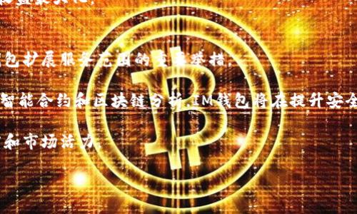   了解IM钱包与矿池的完美结合：数字资产管理的新时代 / 
 guanjianci IM钱包, 矿池, 数字资产, 数字货币 /guanjianci 

IM钱包的基本概念
IM钱包是一种数字资产管理工具，旨在为用户提供一个安全、方便的环境来存储和管理他们的加密货币。通过IM钱包，用户可以轻松地接收、发送和交易数字货币。IM钱包在设计上通常具有用户友好的界面，简化了用户操作流程，以便即使是新手也能快速上手。

IM钱包不仅支持多种主流数字货币，还逐渐开始接受矿池的功能，使得用户可以直接在钱包中管理他们的挖矿收益。这种整合使得IM钱包在数字资产管理方面具备了更强的优势，促进了用户对其的信任和使用。

矿池的工作原理
矿池是多个矿工合作挖掘数字货币的集合，采用分布式的方式来提高挖矿的成功概率。一小部分的矿工由于计算能力不足而难以成功挖掘出区块，矿池的出现就有效地解决了这个问题。

矿池的运作原理是将多个矿工的算力合并，通过集体努力提高获得区块奖励的几率。每当矿池成功挖掘出一个区块，系统会将获得的奖励根据矿工贡献的算力进行分配，确保每个参与者都能获得相应的报酬。大多数矿池以交易手续费或提成的方式盈利，这种模式有效激励矿工参与挖矿活动。

IM钱包如何支持矿池功能
IM钱包通过整合矿池的功能，为用户提供了一个集成化的数字资产管理体验。用户可以在IM钱包中选择连接到不同的矿池，方便获取挖矿收益。这种整合使得用户不需要再单独使用复杂的挖矿软件，降低了技术门槛。

用户在IM钱包内选择矿池时，可以根据矿池的费率、历史收益和算力分配等信息来做决策。一旦连接成功，用户可以实时监控他们的挖矿进度和收益情况，所有的信息都以的方式呈现。IM钱包的这种设计适配了数字货币的参与门槛，吸引了更多用户参与到挖矿的生态中。

IM钱包的安全性
安全性是IM钱包最为重要的特点之一。随着数字货币的快速发展，黑客攻击和网络诈骗事件时有发生，这让用户对钱包的安全性倍加关注。IM钱包采用了多种安全措施，包括双重认证、冷存储技术以及加密的数据传输，以确保用户的资产安全。

此外，IM钱包也提供备份和恢复功能，用户在创建钱包之后能够生成助记词或私钥，保证即使丢失设备也能迅速找回资产。这种安全性设计让用户在进行挖矿时不必担心资产风险，增强了用户的信任感。

IM钱包的用户体验
为了使用户在使用过程中获得顺畅的体验，IM钱包设计了直观的用户界面。通过左右滑动，用户可以轻松切换不同的功能模块，如收款、发送、交易和挖矿状态等。对于不熟悉数字货币操作的用户，IM钱包的界面尤其友好，能有效降低新手的学习成本。

在用户体验方面，IM钱包还提供了实时的客服支持，用户在使用中遇到任何问题都可以迅速得到反馈。这种服务不仅提升了用户的满意度，也增强了用户的使用粘性，促进了IM钱包的长期发展。

IM钱包与矿池结合的优势
IM钱包与矿池的结合可以带来多重优势。首先，用户可以在一个集中平台上管理其所有的数字资产，包括挖矿收益和交易，更加方便、直观。其次，减少了传统挖矿所需的技术知识门槛，吸引更多用户参与。

同时，通过IM钱包管理矿池的收益，用户可以随时获取最新的矿池信息并策略，从而提升收益。此举不仅了用户的挖矿操作，还打破了传统钱包与矿池功能分开的局限性，推动了数字货币生态的进一步发展。

发展趋势与未来展望
随着区块链技术及其应用的不断成熟，IM钱包的功能也将在矿池及其他领域不断拓展。未来，IM钱包可能会考虑引入更多的挖矿项目和投资机会，为用户提供更多选择。

此外，随着去中心化金融（DeFi）的兴起，IM钱包也可能与更多的DeFi协议结合，从而提供流动性挖矿、质押等功能，使其成为用户综合管理数字资产的核心工具。通过不断创新和功能丰富，IM钱包有潜力在未来的数字货币生态中占据一席之地。

常见问题

1. 如何选择合适的矿池？
在选择矿池时，用户需要考虑多个因素。首先要关注矿池的费率，通常，收费越低的矿池越能保证用户收益。其次，矿池的稳定性和可靠性也是很重要的，用户可以查看矿池的历史记录和用户评价来判断。

此外，矿池的算力分配机制也应当进入考量，公平且透明的分配机制能确保矿工的收益更加公平。用户还需评估矿池的社区支持和技术服务，因为良好的服务能够及时解决用户在挖矿过程中的各种问题，提升挖矿体验。

综合考虑这些因素，用户可以更为理性的做出选择，个人的挖矿收益。总而言之，选择合适的矿池不仅能带来更高的收益，也能让挖矿过程变得更加愉快。

2. IM钱包如何保护用户资产？
IM钱包实施了多种安全策略以保护用户的资产安全。首先，用户资产被存储在冷钱包中，这是一种离线存储方式，可以有效防范网络攻击带来的风险。

其次，IM钱包还采取了双重认证机制，用户在进行关键操作时必须通过额外的身份验证，提高了账户的安全性。此外，IM钱包支持助记词和私钥的生成，用户可以直接掌控自己的资产，而不需要完全依赖平台。

通过这些安全措施，IM钱包为用户提供了一个安全的环境来管理其数字资产，降低了因网络安全问题而造成的财产损失。同时，IM钱包也提醒用户定期更改密码和妥善保管助记词，以进一步增强安全性。

3. 我可以在IM钱包中挖矿吗？
IM钱包支持连接到多个矿池，用户可以通过IM钱包直接参与挖矿。通过简单几个步骤，用户便能将自己的一部分计算资源用于挖矿，获取一定收益。

需要注意的是，用户选择的矿池将直接影响其挖矿收益，因此在做出选择时应考虑矿池的算力、历史表现及费用结构。用户应定期检查自己在矿池中的状态，了解当前收益情况，以便挖矿策略。

虽然IM钱包使挖矿变得更加简单，但用户仍需了解挖矿所需的基础知识及可能的风险，以制定适合个人情况的策略并实现收益最大化。

4. IM钱包的后续发展方向是什么？
未来，IM钱包将持续致力于提供更多功能，以满足用户不断变化的需求。与更多的矿池、交易平台和DeFi项目合作，将是IM钱包扩展服务范围的重要举措。

在技术创新方面，IM钱包将不断加强安全性，力图成为用户管理数字资产的首选工具。通过引入更多前沿技术，如多重签名、智能合约和区块链分析，IM钱包将在提升安全性的同时，增加更多实用功能。

最后，IM钱包也将致力于推动区块链教育，帮助用户更好地了解数字货币及其背后的技术，通过知识积累提升用户的参与度和市场活力。

总而言之，IM钱包将向着更加智能、安全与用户友好的方向发展，努力成为用户在数字资产管理领域的得力助手。