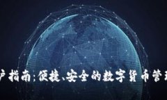 IM钱包用户指南：便捷、安