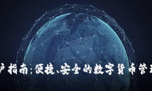 IM钱包用户指南：便捷、安全的数字货币管理解决方案