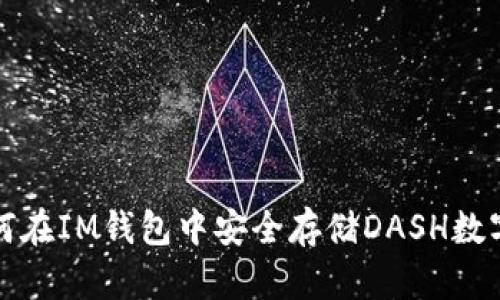 : 如何在IM钱包中安全存储DASH数字货币