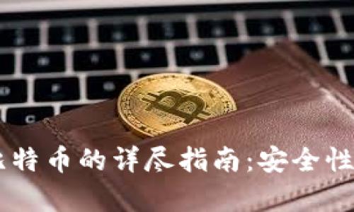 IM钱包存比特币的详尽指南：安全性与使用技巧