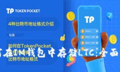 如何在IM钱包中存储LTC：全