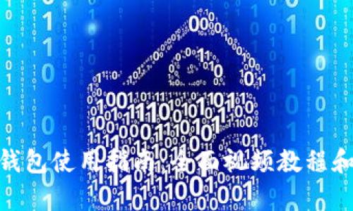 imToken钱包使用指南：全面视频教程和功能解析