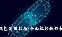 imToken钱包使用指南：全面