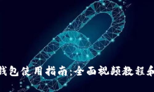 imToken钱包使用指南：全面视频教程和功能解析