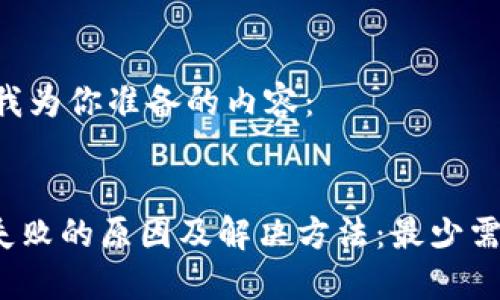 好的，以下是我为你准备的内容：


IM钱包转账失败的原因及解决方法：最少需要ETH的详解