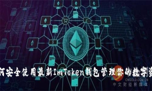 如何安全使用最新ImToken钱包管理你的数字资产