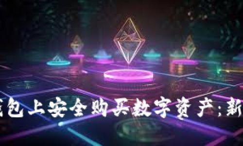 如何在im钱包上安全购买数字资产：新手必看指南