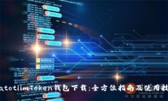 biatotiimToken钱包下载：全方