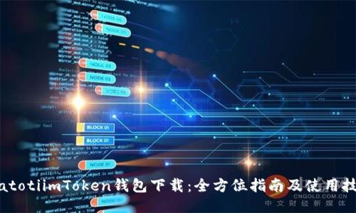 biatotiimToken钱包下载：全方位指南及使用技巧