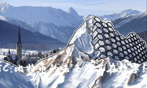 Tokenim BTC：比特币的未来及其在数字经济中的应用