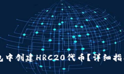 如何在im钱包中创建HRC20代币？详细指南与注意事项