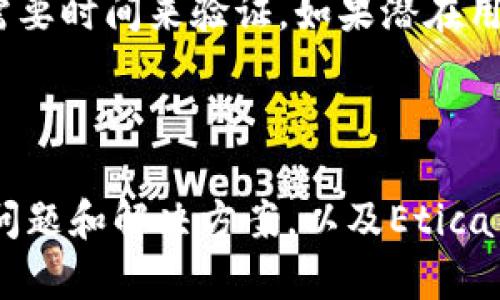   如何在im钱包中添加Etica网络的详细指南 / 
 guanjianci im钱包, Etica网络, 数字货币, 钱包设置 /guanjianci 

## 引言

在数字货币的世界中，钱包的管理至关重要。IM钱包的强大功能能够支持许多不同的网络和资产，包括Etica网络。Etica网络是一种相对较新的区块链技术，旨在为用户提供更加安全和高效的交易方式。如果你想在IM钱包中添加Etica网络，本文将为你提供一份详尽的指南，帮助你顺利完成设置。

## Etica网络简介

### Etica网络的背景

Etica网络是一种基于区块链技术的加密货币，旨在为用户提供一个去中心化的平台，允许他们进行安全、快速的交易。Etica网络采用先进的加密算法，以确保用户的资产安全，并通过智能合约来增强交易的透明度和可追溯性。

### Etica网络的特点

Etica网络的主要特点包括：

- **去中心化**：没有中央控制节点，增加安全性和抗审查性。
- **高效交易**：通过的共识机制，能够实现快速确认的交易。
- **智能合约支持**：用户可以创建和执行复杂的合约，提升应用的灵活性。
  
了解Etica网络的特点后，你就可以确保在IM钱包中添加该网络后的使用体验能够满足你的需求。

## 在IM钱包中添加Etica网络的步骤

### 第一步：下载IM钱包

在使用IM钱包之前，首先需要确保你的设备上已安装IM钱包。你可以在官方的应用商店中找到并下载IM钱包的最新版。

### 第二步：创建或导入钱包

如果你是第一次使用IM钱包，可以选择创建一个新钱包。按照应用内提示完成账户的创建。在此过程中，务必记录下助记词和私钥，以确保资产的安全。如果你已经有现有的钱包，可以通过助记词导入你的钱包。

### 第三步：进入设置界面

打开IM钱包后，点击主界面中的“设置”选项。一般在界面的右上角或者下方，通常标识为一个齿轮的图标。进入设置界面后，寻找“添加网络”或“网络管理”相关的选项。

### 第四步：添加Etica网络

在网络管理选项中，你将看到一个“添加网络”按钮。点击后，输入Etica网络所需的信息，例如网络名称、RPC URL、链ID等。具体信息可以在Etica的官方文档中找到，确保输入的信息准确无误。

### 第五步：确认并保存设置

在输入完所有信息后，确认无误后点击“保存”或“添加”按钮。IM钱包将自动将Etica网络添加至你的网络列表中。添加完成后，你就可以在钱包中管理Etica资产了。

### 第六步：进行交易

现在你已经成功添加了Etica网络，接下来可以开始进行交易。你可以在钱包内查看你的Etica余额，发送和接收Etica资产，甚至创建智能合约。

## 相关问题解答

### 问题一：IM钱包支持哪些网络？

IM钱包支持的网络
IM钱包是一款多功能的数字货币钱包，支持多种主流和非主流的区块链网络。主要包括但不限于比特币（BTC）、以太坊（ETH）、波场（TRON）、莱特币（LTC）、和Etica网络等。这些网络的支持让用户能在一个平台内管理不同的数字资产。

选择支持多种网络的钱包有助于用户简化管理，不必在不同的钱包间切换，大大提高使用的便捷性。同时，用户还可以在IM钱包中直接进行不同网络资产的转换，提高了流动性。

在实际操作中，用户可以在IM钱包中通过直接添加新的网络来扩展功能。对于没有在主流平台得到广泛应用的网络，IM钱包同样提供了兼容性，使得用户可以轻松自定义自己的网络列表。

此外，IM钱包的用户界面友好，交易步骤简便，用户即使没有太多专业知识，也能快速上手，进行网络的切换和资产的管理。

### 问题二：如何确保在IM钱包中的数字资产安全？

数字资产的安全管理
在数字货币的世界里，资产安全始终是一个重要话题，用户需要付出更多的努力来保护自己的数字资产不受损失。在IM钱包中，有几个主要的步骤和策略可以大大提升你的资产安全性。

首先，用户必须妥善保管助记词和私钥。助记词是一个恢复钱包的重要信息，任何人获取了这串字符就具有了访问你的钱包的权限。因此，用户应该在安全的地方记录，并尽量避免保存在在线设备上。

其次，定期更新钱包软件以获取最新的安全补丁和功能非常重要。IM钱包会定期推出更新，用户应始终使用最新版本，以避免过去版本中可能存在的安全漏洞。

此外，开启双因素认证（2FA）是一种有效的安全措施。许多数字钱包和交易所都会提供这样的功能，增加临时的访问密码，以防止非授权的登录。

最后，合理分配资产也能降低风险。即使在IM钱包中，也可以选择将资产分散到多个不同的钱包中，不把全部鸡蛋放在同一个篮子里。这样，在遭遇黑客攻击或账户被盗的情况下，损失也会相对较小。

### 问题三：如何解决在IM钱包中添加网络时遇到的问题？

添加网络时的常见问题及解决方法
在用户尝试在IM钱包中添加网络时，可能会遇到各种问题。以下是一些常见问题及其解决方法。

首先，最常见的问题是信息输入错误。比如，RPC URL、链ID等字段填写不当，都会导致网络添加失败。因此，建议用户在输入这些信息前，先到相关的官方文档验证这些参数。进行多次尝试仍然失败时，可以考虑重新下载安装IM钱包，确保软件没有存在Bug。

其次，网络可能暂时不可用。如果网络的服务器出现问题，用户在添加时也会信息失败。在这种情况下，用户可以尝试稍后再进行添加，或者联系IM钱包的客服团队获取最新的网络状态。

此外，用户设备上的网络问题亦可能导致连接不上RPC服务器。建议测试设备的网络连接，尝试用Wi-Fi和移动数据进行切换。确保网络正常后，重新尝试添加。

最后，如果问题依然存在，可以考虑寻求IM社区的帮助，许多用户在他人的帮助下能够迅速找到解决方案，避免走入误区。IM钱包的用户群体通常十分活跃，能够及时分享解决方案。

### 问题四：Etica网络与其他网络的区别与优势？

Etica网络的优势及其与其他网络的比较
在选择合适的网络进行数字资产交易时，了解不同网络的特点与优势显得尤为重要。Etica网络作为一种新型的区块链技术，与传统的区块链网络相比，具有一些独特的优势与特点。

首先，Etica网络在交易速度上相较于许多传统的网络来说有显著的提升。通过的共识机制，Etica能在较短的时间内确认交易，大大提高了用户的交易体验，尤其是在高峰期，传统网络可能会出现拥堵的情况，而Etica则能较好地应对。

其次，Etica网络在智能合约方面提供了更高的灵活性和可扩展性。相对于一些固定不变的合约结构，Etica允许用户创建自定义的合约，更贴近实际应用需求。此外，Etica网络强调交易的透明度和去中心化，这对用户的信任度与安保感受都提供了提升。

虽然在某些方面Etica网络表现优异，但用户仍需考虑其发展潜力与稳定性，因为相对来说新兴网络的生态环境尚未成熟，它的实际应用还需要时间来验证。如果潜在用户在选择使用Etica网络时，需做充分的调查研究，分析自己使用场景的适应性。

## 结论

本文为你详细介绍了如何在IM钱包中添加Etica网络的步骤和相关信息，希望能帮助你顺利完成设置。此外，我们还探讨了一些可能遇到的问题和解决方案，以及Etica网络的特点与其他网络的优势比较。随着数字货币的不断发展，了解和掌握新的技术和网络，将有助于你在这个快速变化的行业中占得先机。