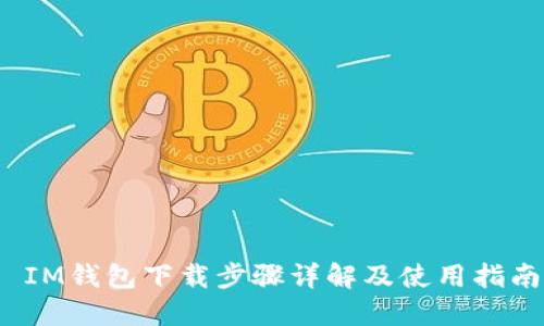  IM钱包下载步骤详解及使用指南