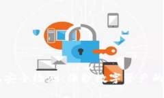 IM钱包安全检测：保护数字