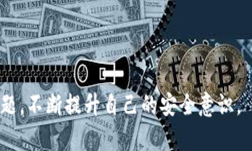   如何解决IM钱包助记词格式错误的问题 / 
 guanjianci IM钱包,助记词,格式错误,解决方案 /guanjianci 

在当前的数字货币环境中，钱包的安全性与可靠性显得尤为重要。IM钱包作为一款广受欢迎的钱包应用，为用户提供了丰富的功能和安全保障。然而，许多用户在使用IM钱包时遇到了助记词格式错误的问题。助记词是用于安全备份和恢复钱包的重要组成部分，因此，了解如何解决助记词格式错误的问题尤为重要。本文将详细探讨这个问题，并介绍与之相关的常见问题和解决方案。

助记词是什么？
助记词是由一系列英语单词组成的短语，用于生成数字钱包的私钥，是钱包安全管理中不可或缺的一部分。IM钱包、MetaMask等数字钱包普遍使用这类助记词，为用户在丢失设备或因其他原因无法访问钱包时提供了恢复途径。助记词通常由12、15、18、21或24个单词组成，并且遵循一定的格式。

助记词格式错误的常见原因
当用户在IM钱包中输入助记词时，可能会遇到格式错误的提示。这通常是由于多种原因造成的，其中包括但不限于以下几点：
ul
    listrong单词拼写错误：/strong助记词中的单词必须是正确拼写的，任何拼写错误都会导致格式出错。/li
    listrong单词数量不符：/strong根据IM钱包的规定，助记词必须包含特定数量的单词，如12或24个。如果输入的单词数量不正确，则会出现格式错误。/li
    listrong使用了不支持的词汇：/strongIM钱包使用的是BIP39标准助记词，用户输入的词汇必须在该标准的词库中。如果用户输入了不在词库中的单词，就会导致格式错误。/li
    listrong额外的空格或标点：/strong在输入助记词时，误加的空格或标点符号也会导致格式错误的提示。/li
/ul

如何检查和修复助记词格式错误
如果用户在尝试恢复钱包时遇到助记词格式错误，可以按照以下几个步骤进行检查和修复：

h41. 校对每个单词的拼写/h4
确保您输入的每个单词都拼写正确，有时候一个字母的拼写错误就会导致整个短语无效。可以参考IM钱包的官方词汇表，检查每个单词是否在其中。

h42. 确认单词数量/h4
检查输入的助记词长度，确保其单词数量符合IM钱包的要求。比如，如果钱包要求12个单词，确保没有遗漏或多余的单词。

h43. 避免额外的空格/h4
在复制或手动输入助记词时，需要特别注意不要输入多余的空格或标点符号。这些额外的字符会使助记词格式不符合要求。

h44. 使用助记词验证工具/h4
有一些在线工具可以帮助用户检查助记词的有效性，提供额外的验证保障。不过，使用这些工具时要确保来源可靠，避免泄露助记词的隐私。

相关问题解答

1. 助记词丢失了怎么办？
助记词是恢复加密钱包的关键，如果丢失了助记词，恢复钱包将非常困难。
首先，回顾日常使用的地方，看看是否在某个笔记、电子邮箱或云存储中保存了助记词。建议在未来使用时，将其安全保存在多个地方，以防丢失。此外，有些钱包提供了私钥的导出功能，用户可以通过备份私钥来降低完全依赖助记词的风险。
如果以上都无法找到丢失的助记词，那么可能需要接受钱包无法恢复的现实。此时，保持信息的更新、再考虑安全备份将是当务之急。只有确保钱包安全，才能有效管理和存储数字资产。

2. 助记词可以共享给别人吗？
助记词包含了访问您钱包的全部权限，因此绝对不应该与任何人共享。任何获得助记词的人都有可能完全控制您的钱包和数字资产。一旦助记词泄露，您钱包中的资金将处于风险之中。
可以通过设置额外的安全措施来防止他人获得助记词的访问权限，比如安全的存储方式、加密存储或使用硬件钱包等。如果需要与他人共享某些资产，建议使用转账功能，而不是提供助记词。时刻保持警惕，确保钱包安全是用户的首要任务。

3. 是否有其他方式来恢复钱包？
除了助记词之外，IM钱包也可能提供其他恢复选项，例如通过私钥直接恢复钱包。如果您已经导出了私钥并且保存在安全的地方，您可以通过该私钥来访问您的资金。
如果是IM钱包、硬件钱包或其他平台，查看他们的文档以了解是否有其他恢复选项是明智的选择。请务必使用官方渠道进行恢复，以避免任何潜在的安全风险。

4. 如何保障助记词的安全？
为了确保助记词的安全性，用户应考虑以下建议：
ul
    li将助记词以物理形式备份并存放在安全的地方，如保险箱。/li
    li定期更新助记词备份，以反映没转账或钱包变更。/li
    li避免在设备上存储助记词的一切形式，尤其是云存储或未加密的渠道。/li
    li可以考虑使用一些密码管理器，它们提供了一定的加密存储功能。/li
/ul


无论何时，保护自己的助记词都是保护数字资产的重要环节。用户需要保持警惕，并采取适当措施来确保其资产的安全性。在享受IM钱包带来的便利时，也需关注相关的安全问题，不断提升自己的安全意识。