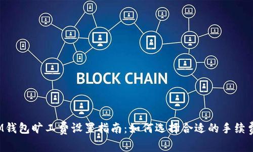 IM钱包旷工费设置指南：如何选择合适的手续费？