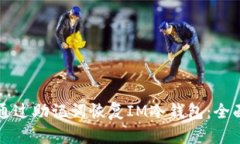 如何通过助记词恢复IM冷钱