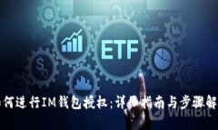 如何进行IM钱包授权：详细