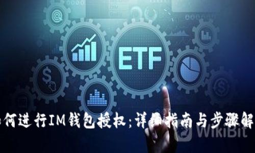 如何进行IM钱包授权：详细指南与步骤解析