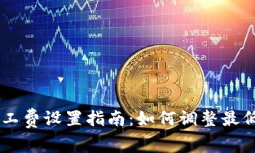 : IM钱包矿工费设置指南：如何调整最低费用以交易