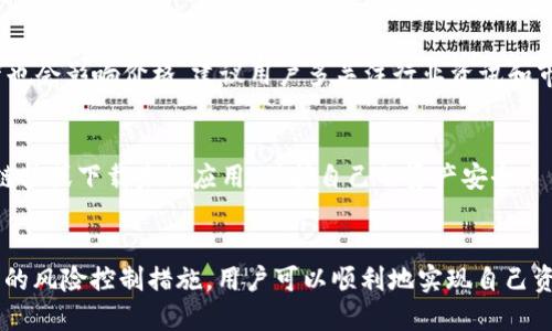   如何从IM钱包的钱快速、安全变现？ / 
 guanjianci IM钱包, 钱变现, 数字货币, 钱包安全 /guanjianci 

引言
随着数字货币的快速发展，越来越多的用户开始使用各种数字钱包来存储和管理他们的资产。IM钱包作为一个新兴的移动支付和数字资产管理平台，提供了便捷的存取款、支付和交易服务。尽管拥有越来越多的用户，但许多人仍然面临如何将IM钱包中的资产快速、安全地变现的问题。本文将对这个问题进行深度梳理，并提供一些策略和建议，帮助用户顺利完成资产的变现过程。

IM钱包简介
IM钱包是一款支持多种数字货币的移动支付工具，它的用户界面友好且功能强大。用户可以通过IM钱包进行虚拟货币的存储、交易与转账，此外，IM钱包还提供了各种信息反馈，以帮助用户更好地管理资产并及时获取市场动态。IM钱包利用区块链技术确保交易的透明和安全，从而吸引了大量用户的关注和使用。

如何选择合适的变现途径
选择变现途径是决定变现成功与否的重要因素。用户在选择变现方式时，应该考虑以下几个方面：
ul
    listrong安全性：/strong选择知名度高、安全性强的平台进行交易，避免因平台安全问题导致资产损失。/li
    listrong手续费：/strong不同的交易平台对资产的变现收取的手续费不尽相同，用户应该提前了解到这一点，以选择成本最低的途径。/li
    listrong便捷性：/strong选择操作方便、用户体验较高的平台，这样可以节省变现的时间。/li
    listrong变现速度：/strong不同的平台处理速度可能不同，有的平台可以实现秒速到账，而有的则需要几天的时间，用户应依据自己的需求来选择。/li
/ul

IM钱包资金变现的步骤
IM钱包的资金变现通常可以通过以下几个步骤进行：
h41. 提现至交易平台/h4
首先，用户需要将IM钱包中的数字资产转至一个可信赖的交易平台。知名的交易平台（如币安、火币）都支持多种数字货币的交易和提现。在选择交易平台时，用户应确保平台的合规性和安全性。

h42. 进行货币兑换/h4
一旦资产成功转入交易平台，用户可以选择将数字资产兑换为法定货币（如人民币、美元等）。大部分交易平台都支持多种兑换方式，用户可以通过市场价格进行交易，选择最有利的时机进行兑换。

h43. 提现至银行账户/h4
完成兑换后，用户可以将所获得的法定货币提现至自己的银行账户。大部分交易平台都会提供提现功能，用户恰当填写银行信息后，便可以发起提现请求，资金会在短时间内转入用户的银行账户中。

如何降低变现过程中的风险
在资金变现过程中，用户常常面临一些风险，包括市场波动风险、技术风险及合规性风险等。以下是几种降低风险的建议：
ul
    listrong市场风险控制：/strong用户在进行资产兑换时，要注意市场波动对价格的影响，避免在价格下跌时进行大额交易，建议采用分批交易的策略。/li
    listrong提高平台安全性：/strong建议用户选择真实评价较高、经过监管的平台，此外，避免将全部资产放在一个平台，降低遭遇平台风险的可能。/li
    listrong保持信息敏感：/strong关注政策变化和市场新闻，及时调整个人的资产配置和变现策略，以应对市场的变化。/li
/ul

可能的相关问题及解答

h41. IM钱包支持的交易币种有哪些？/h4
IM钱包通常支持多种主流数字货币，包括比特币、以太坊、USDT等，这些币种在市场上流通广泛，用户可以根据需要选择交易。每种数字货币都有其独特的特点和风险，用户在决定变现时，应该了解每种币的市场行情。

h42. 变现过程中需要注意哪些合规问题？/h4
在进行数字货币的变现时，用户需要特别注意各地区的法律法规。某些国家对数字货币的监管较为严格，用户可能需要进行身份认证、提供交易记录等。同时，了解相关的税收政策也非常重要，以避免在未来面临法律责任。同时，合规交易平台会提供必要的合规指导，用户可向平台寻求相关帮助。

h43. 数字货币市场波动大，如何制定合理的变现策略？/h4
市场的波动性使得制定变现策略变得复杂，但也不乏机会。用户可以利用技术分析工具来分析市场走势，如均线、RSI等，根据自己的风险偏好设置止损和止盈。市场情绪也会影响价格，建议用户多关注行业资讯和市场动态，寻找合适的交易时机。

h44. IM钱包的安全性如何保证？/h4
IM钱包的安全性是关键，用户需要了解各种安全措施，包括双重验证、冷钱包存储等。此外，用户自己也应加强安全意识，定期更改密码，开启两步验证，不随意点击不明链接或下载未知应用，保护自己的资产安全。

结论
从IM钱包将数字资产变现并不是一件困难的事情，但用户需在选择交易平台、制定变现策略、关注市场动态及合规问题等方面下功夫。通过选择适合的途径并采取适当的风险控制措施，用户可以顺利地实现自己资产的变现。希望本文能对您在IM钱包的使用及变现过程中提供一定的帮助和指导。
