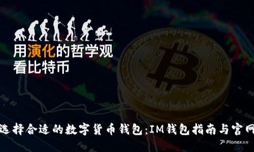 如何选择合适的数字货币钱包：IM钱包指南与官网资源
