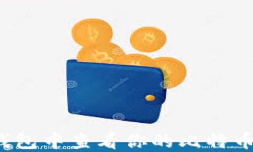 
如何在im钱包中查看你的比特币(BTC)余额