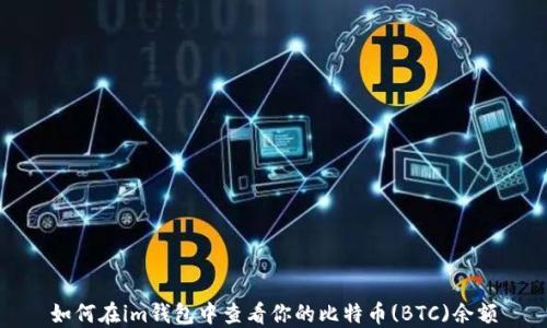 
如何在im钱包中查看你的比特币(BTC)余额