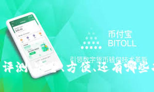 IM虚拟币钱包评测：安全、方便、还有哪些功能值得关注？