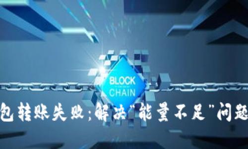 imToken钱包转账失败：解决“能量不足”问题的全面指南