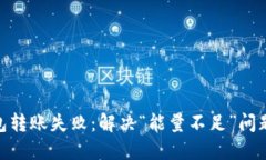 imToken钱包转账失败：解决