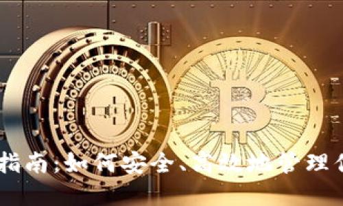 IM钱包使用指南：如何安全、高效地管理你的数字资产