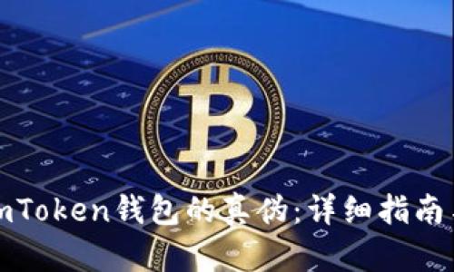 如何分辨imToken钱包的真伪：详细指南与实用技巧