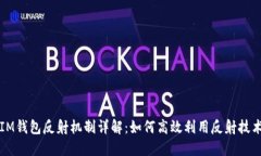 IM钱包反射机制详解：如何