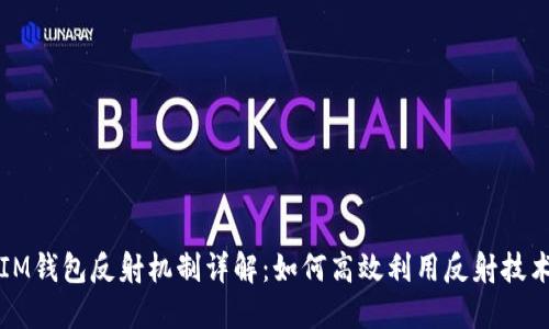 IM钱包反射机制详解：如何高效利用反射技术