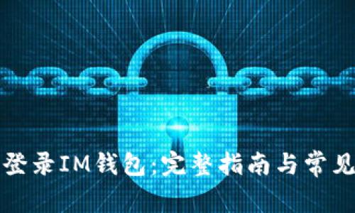 如何安全登录IM钱包：完整指南与常见问题解答