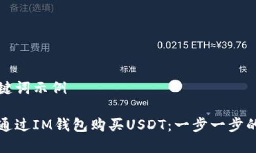 和关键词示例

如何通过IM钱包购买USDT：一步一步的指南