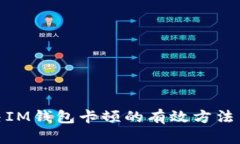 : 解决IM钱包卡顿的有效方