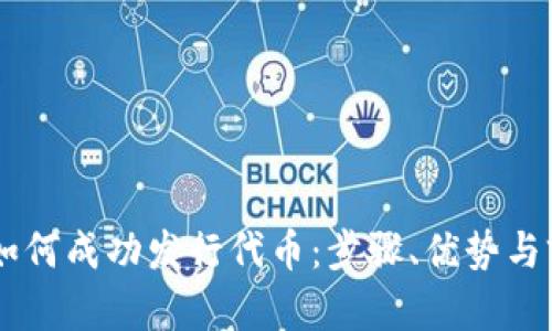 IM钱包如何成功发行代币：步骤、优势与前景分析