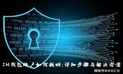IM钱包账户如何找回：详细步骤与解决方案