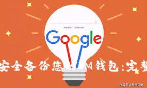 如何安全备份您的IM钱包：完整指南