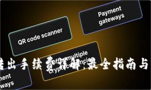 IM钱包转出手续费详解：最全指南与注意事项